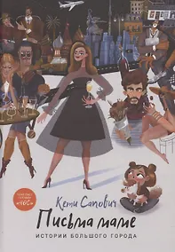 Купить Письма маме: Истории большого города: роман — Фото №1