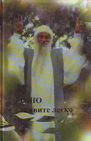 Купить Ошо. Живите легко — Фото №1