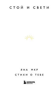 Купить Стой и свети. Стихи о тебе — Фото №1