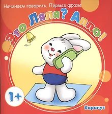 Купить Это Ляля? Алло! — Фото №1