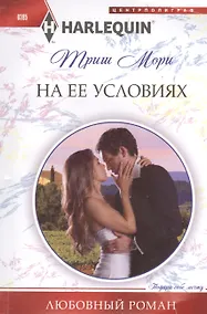 Купить На ее условиях — Фото №1