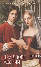 Купить При дворе Медичи — Фото №1