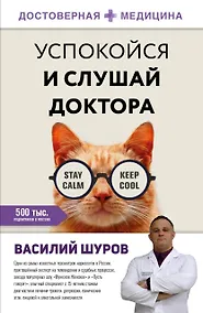 Купить Успокойся и слушай доктора — Фото №1