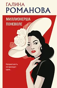 Купить Миллионерша поневоле — Фото №1