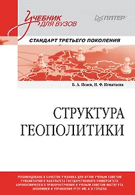 Купить Структура геополитики. Учебник для вузов — Фото №1