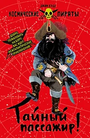 Купить Космические пираты. Книга первая. Тайный пассажир! — Фото №1