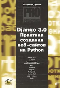Купить Django 3.0. Практика создания веб-сайтов на Python — Фото №1