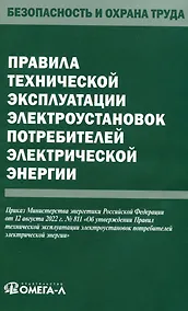 Купить Правила технической эксплуатации электроустановок потребителей электрической энергии — Фото №1