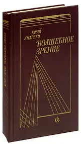 Купить Волшебное зрение — Фото №1