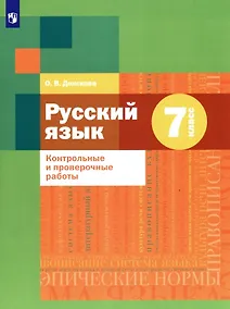 Купить Русский язык. 7 класс. Контрольные и проверочные работы — Фото №1