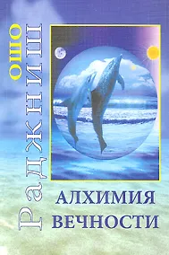Купить Алхимия Вечности — Фото №1