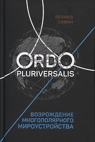 Купить Ordo Pluriversalis. Возрождение многополярного мироустройства — Фото №1