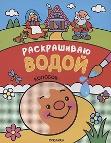 Купить Сказки. Раскрашиваю водой. Колобок — Фото №1