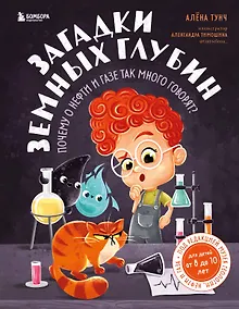 Купить Загадки земных глубин: почему о нефти и газе так много говорят? (для детей от 8 до 10 лет) — Фото №1
