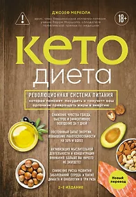 Купить Кето-диета. Революционная система питания, которая поможет похудеть и "научит" ваш организм превращать жиры в энергию. 2-е издание — Фото №1
