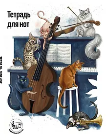 Купить Тетрадь для нот с расширенным станом. Котики музыканты (24 л., А5, вертикальная, скрепка) — Фото №1