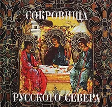 Купить Сокровища русского севера из собрания Кирилло-Белозерского музея-заповедника — Фото №1