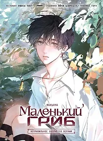 Купить Маленький гриб. Том 1 (Little Mushroom). Маньхуа — Фото №1