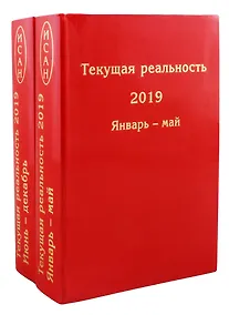 Купить Текущая реальность 2019. Избранная хронология. В двух частях. Январь - май. Июнь - декабрь (комплект из 2 книг) — Фото №1