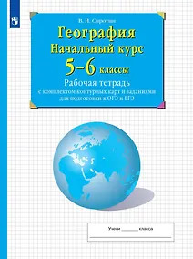 Купить География. Начальный курс. 5-6 классы. Рабочая тетрадь с комплектом контурных карт и заданиями для подготвки  к ОГЭ и ЕГЭ — Фото №1