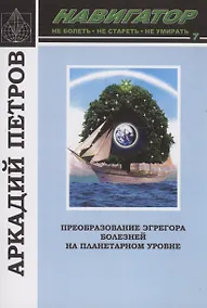Купить Навигатор:№7 Преобразование эгрегора болезней на планетарном уровне — Фото №1