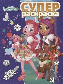 Купить Суперраскраска № РС 1905 "Энчантималс" — Фото №1
