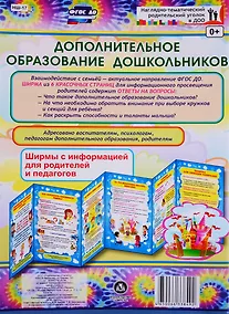 Купить Дополнительное образование дошкольников. Ширма с информацией для родителей и педагогов — Фото №1