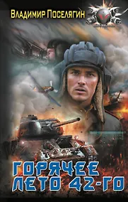 Купить Горячее лето 42-го — Фото №1
