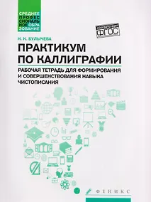 Купить Практикум по каллиграфии: рабочая тетрадь для формирования и совершенствования навыка чистописания — Фото №1