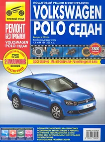 Купить Volkswagen Polo седан: Руководство по эксплуатации, техническому обслуживанию и ремонту./ Выпуск с 2010 г. — Фото №1