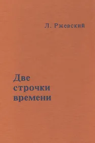 Купить Две строчки о времени (Ржевский) — Фото №1