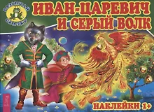 Купить Иван-царевич и серый волк (3080) — Фото №1
