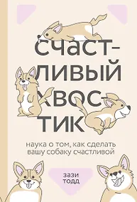 Купить Счастливый хвостик. Наука о том, как сделать вашу собаку счастливой — Фото №1