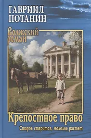 Купить Крепостное право (Старое старится, молодое растет) — Фото №1