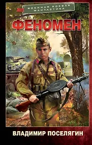 Купить Феномен — Фото №1