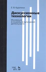 Купить Дискуссионные технологии. Инновация в социально-культурной деятельности. Учебно-методическое пособие — Фото №1