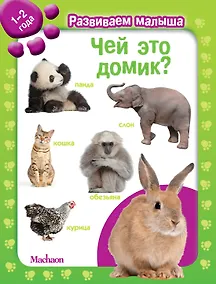 Купить Чей это домик? Развиваем малыша (1-2 года) — Фото №1