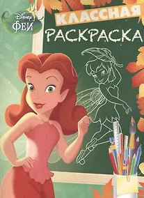 Купить Классная раскраска № КлР 1527 ("Феи") — Фото №1