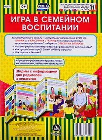 Купить Игра в семейном воспитании. Ширма с информацией для родителей и педагогов — Фото №1