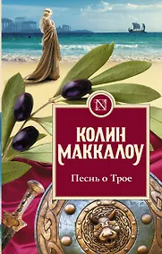 Купить Песнь о Трое — Фото №1
