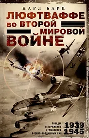 Купить Люфтваффе во Второй мировой войне. Победы и поражения германских военно-воздушных сил. 1939-1945 гг. — Фото №1