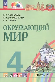 Купить Окружающий мир. 4 класс. Учебное пособие. В двух частях. Часть 2. ФГОС 2021 — Фото №1