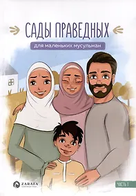 Купить Сады праведных для маленьких мусульман. Часть 1 — Фото №1