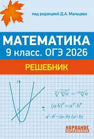 Купить ОГЭ 2026. Математика. 9 класс. Решебник: решения задач части 2 тестов, решения задач из задачника — Фото №1