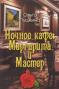 Купить Ночное кафе: Маргарита и Мастер — Фото №1