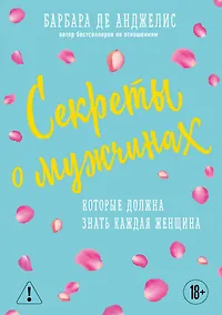 Купить Секреты о мужчинах, которые должна знать каждая женщина — Фото №1