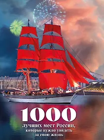 Купить 1000 лучших мест России, которые нужно увидеть за свою жизнь, 4-е издание (стерео-варио Алые паруса) — Фото №1