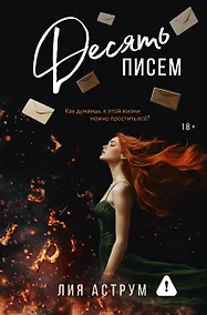 Купить Десять писем — Фото №1