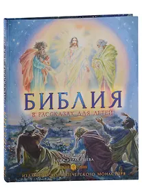 Купить Библия в рассказах для детей — Фото №1