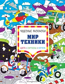 Купить Мир техники. Цвета, символы, номера — Фото №1
